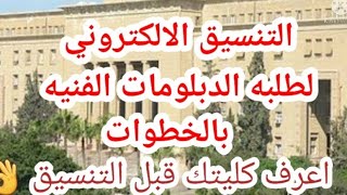 هاام وعاجل/ لطلبه الدبلومات الفنيه قبل التنسيق الالكتروني اعرف خطوات التسجيل وكتابه الرغبات بالتفصيل