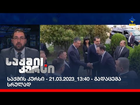 საქმის კურსი - 21.03.2023_13:40 - გადაცემა სრულად