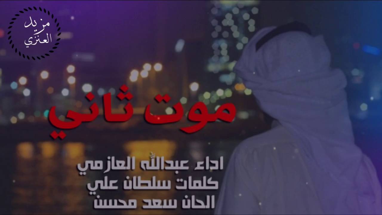 شيلة | موت ثاني | اداء المنشد عبدالله العازمي | كلمات الشاعر سلطان علي | الحان سعد محسن