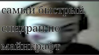 самый быстрый спидран по майнкрафт