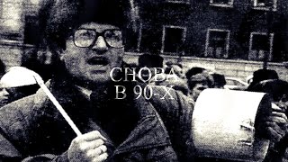 1992 год: В очереди за ценами | СНОВА В 90-х