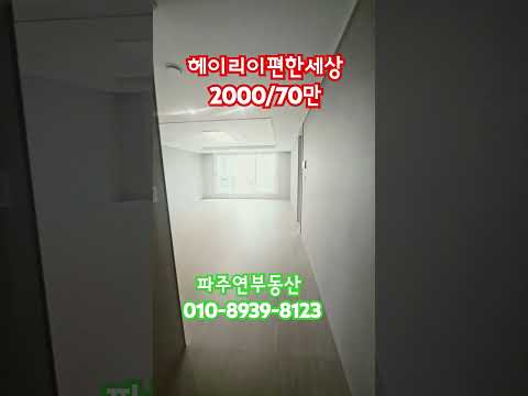 #헤이리이편한세상아파트 #헤이리아파트월세 #헤이리아파트전세 #헤이리이편한세상아파트매매 #파주축현리 #파주부동산 #파주연부동산 #파주신축아파트월세