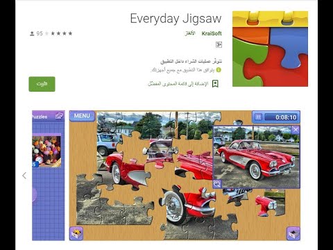 تطبيق لصناعة البازل  Every day Jigsaw Puzzle