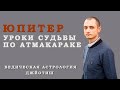 Юпитер. Уроки судьбы по Атмакараке. Ведическая астрология Джйотиш