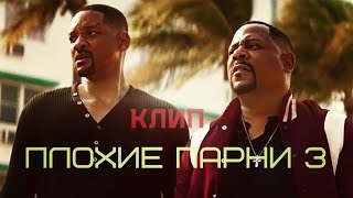 плохие парни 3 ,клип