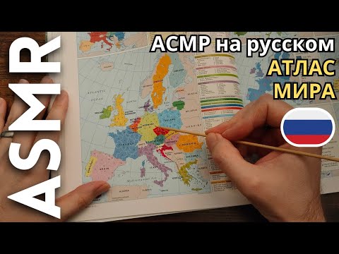 Я смотрю на атлас мира, чтобы вы расслабились [АСМР русский]