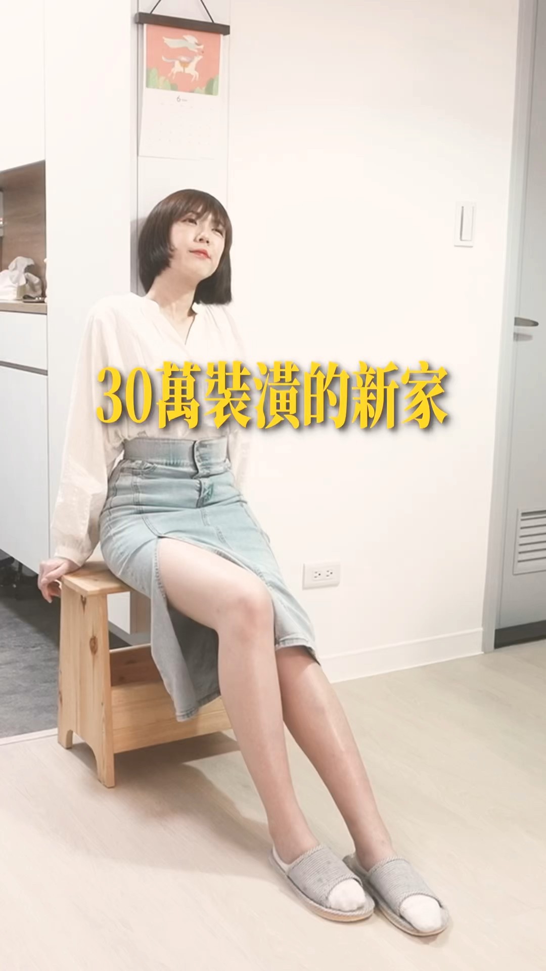 新家開箱｜30萬裝修、打造乾淨日系舒適宅? 室內15坪#home