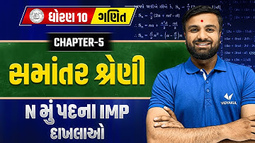 Std 10 Maths Ch 5 સમાંતર શ્રેણી | n મું પદના IMP દાખલાઓ😃 Easy Learning with Sahil Sir