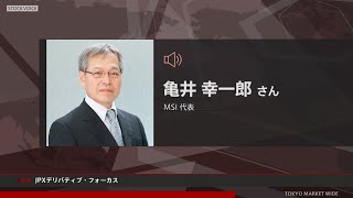 JPXデリバティブ・フォーカス 11月7日 MSI 亀井幸一郎さん