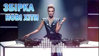 Нові хіти 2025 | Українські пісні, що заряджають емоціями | Слухай онлайн.🎶