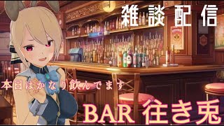 【雑談】 BAR往き兎 今夜は酔ってます※男です【新人VTuber】