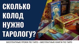 Зачем тарологу МНОГО колод ТАРО? / ОБУЧЕНИЕ ТАРО БЕСПЛАТНО 👌