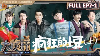 MultiSub《大侦探9》EP71 疯狂的土豆上大张伟自我介绍主打中西结合 来到舒适区的吴昕一开口就上才艺 | Who's The Murderer S9 EP71 | MangoTV