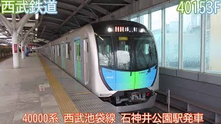 西武40000系　40153F　西武池袋線　石神井公園駅発車　2143列車