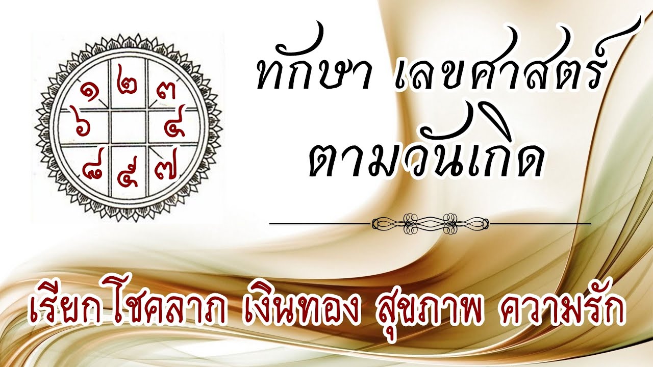 ทักษาเลขศาสตร์ ตามวันเกิด #เลขมงคล #เลขนำโชค #ทักษาตัวเลข #เลขศาสตร์