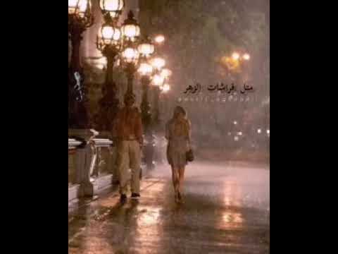 اغاني حب وكتير عبالي شو خطر نمشي سوا تحت المطر حالات واتس اب