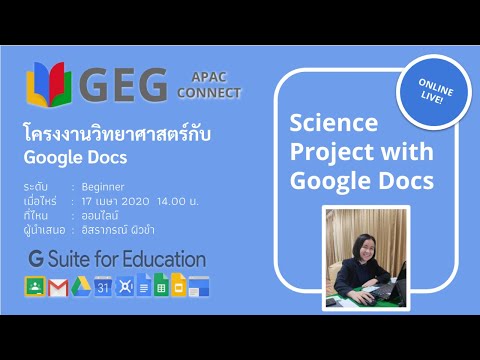 การใช้ Google docs เพื่อติดตามโครงงานวิทยาศาสตร์