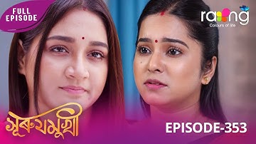 Surujmukhi - সুৰুযমূখী | 18th November 2025 | Ep No 353