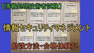 情報セキュリティマネジメント試験の勉強方法・合格体験記【情報処理技術者試験】