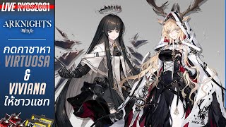 [LIVE] Arknights : กดกาชาหา Virtuosa & Viviana ให้ชาวแชท