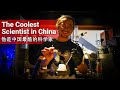 Meet the Coolest Scientist in China // 他是中国最酷的科学家