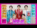 【CDTV】M!LK⚡️真ん中に「ん」のつく好きな言葉答えます!