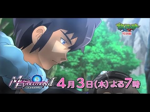 【公式】アニメ「ポケットモンスター ＸＹ特別編「最強メガシンカ～Act I～」プロモーション映像