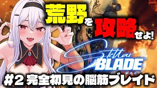 【 Stellerblade】荒野を駆け巡る天使の続き！完全初見のステラーブレイド【孵卵リリス / りぷらい】