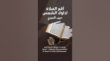 أقم الصلاة لدلوك الشمس #تلاوة_خاشعة