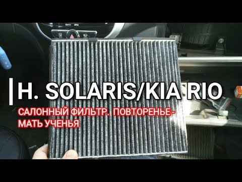 Hyundai Solaris / Kia Rio. Салонный фильтр. Новый или по второму кругу ...