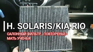 Hyundai Solaris / Kia Rio. Салонный фильтр. Новый или по второму кругу? Хендай Солярис / Киа Рио