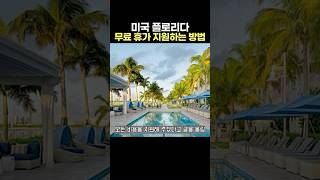 미국 플로리다 무료 휴가 지원하는 방법