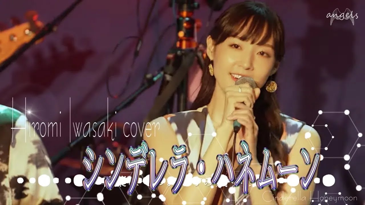 『シンデレラ・ハネムーン』岩崎宏美 バンドカバー 『シンデレラ・ハネムーン』岩崎宏美 バンドカバー