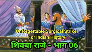Shivaji Maharaj V/s Shaista khan Unforgettable Surgical Strike for Indian History शिवबाराजे भाग 06
