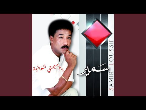 TÉLÉCHARGER SAMIR LOUSSIF MP3 GRATUIT GRATUITEMENT MP3 TÉLÉCHARGER GRATUIT GRATUITEMENT SAMIR LOUSSIF