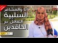 التعامل مع الحاقدين | سلسلة التخلص من الافكار السلبية | أ. امال عطية | الحلقة 2