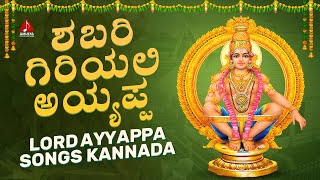 Ayyappa Swamy Songs Kannada | Sabari Giriyali Ayyappa Song | Bhakti Songs | Amulya Music Kannada