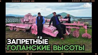 картинка: Израильская Швейцария: манящие Голанские высоты / Прогулки с Борисом Брестовицким