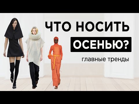 СВЕЖИЕ ТРЕНДЫ сезона