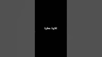 تلاوة عطرة #القرآن_الكريم #راحة_نفسية #صلوا_على_النبي #تلاوة_خاشعة
