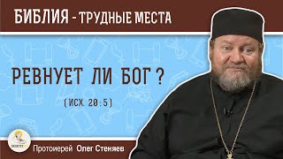 Ревнует ли Бог ? (Исх. 20:5)  Протоиерей Олег Стеняев