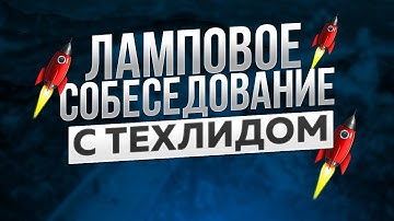 ЛАМПОВОЕ СОБЕСЕДОВАНИЕ и общение с ТЕХЛИДОМ | FRONTEND | JAVASCRIPT