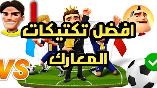 افضل تكتيكات المعارك | المدرب الافضل