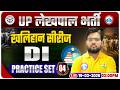 UPSSSC Lekhpal DI Classes | UP Lekhpal DI Practice Set 04 | Lekhpal DI Maths MCQs By Akash Sir
