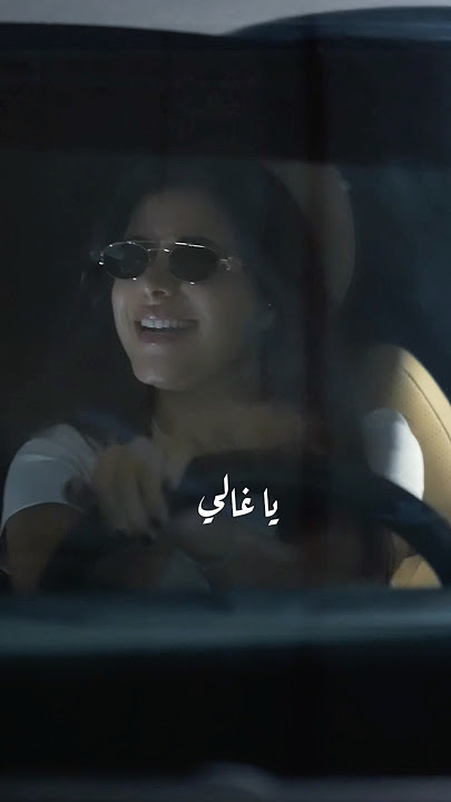 يا غالي انشغل بالي