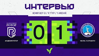 ЮФЛ Юг-3. «Академия Ротор» - «ФШ им. Л. Слуцкого». 9 тур. Интервью.