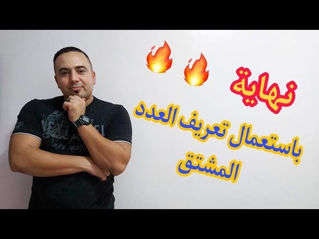 النهايات 04:إزالة حالة عدم التعيين باستعمال تعريف العدد المشتق