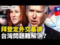 拜登首談外交，政府發言人出糗；美艦穿台海，前官員籲施壓中共；中共密造核潛艇，對台用詞有異；美中或爆衝突，台海難和平解決？假疫苗賺外匯，誰在背後運作？假測試貢獻多少GDP？【李沐陽 新聞看點02.05】