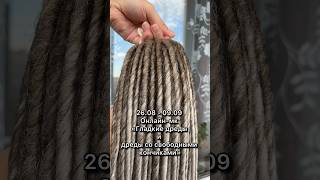 Гладкие дреды. Моя телега braids_vira_edu  #дреды #онлайнобучение #мастеркласс #дедреды