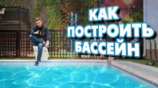 Строительство бассейна или бассейн для дома